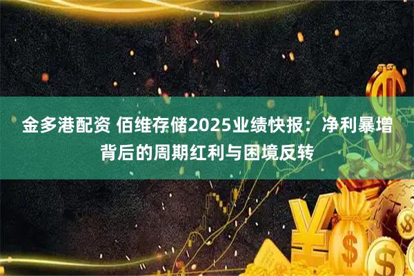 金多港配资 佰维存储2025业绩快报：净利暴增背后的周期红利与困境反转